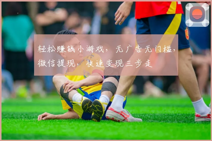 轻松赚钱小游戏，无广告无门槛，微信提现，快速变现三步走