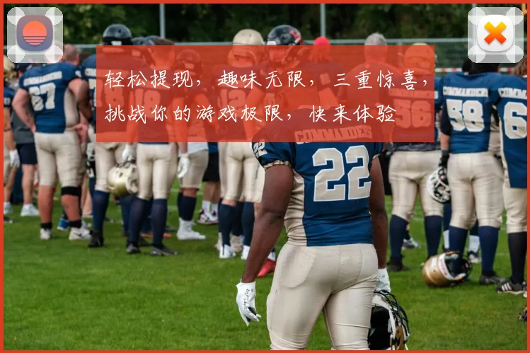 轻松提现，趣味无限，三重惊喜，挑战你的游戏极限，快来体验