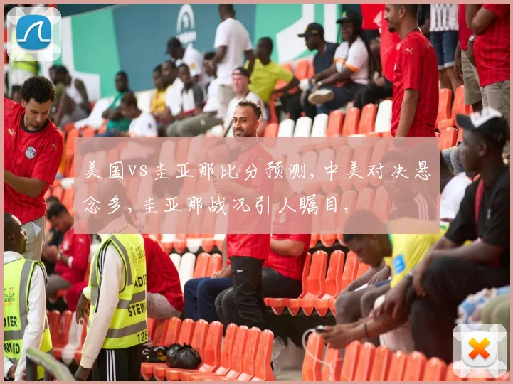 美国vs圭亚那比分预测,中美对决悬念多,圭亚那战况引人瞩目,