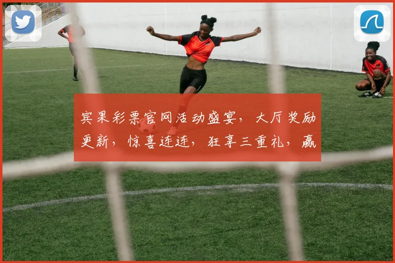 宾果彩票官网活动盛宴，大厅奖励更新，惊喜连连，狂享三重礼，赢不停