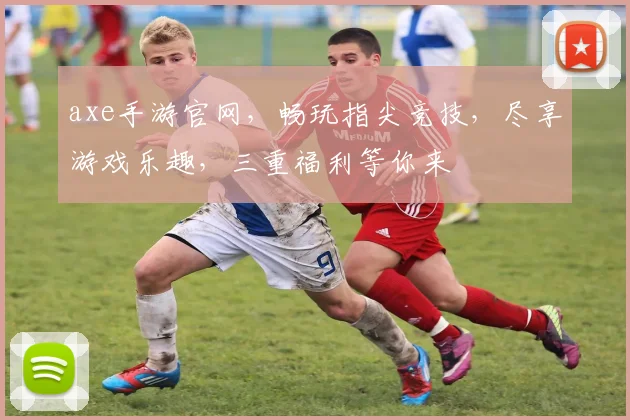 axe手游官网，畅玩指尖竞技，尽享游戏乐趣，三重福利等你来
