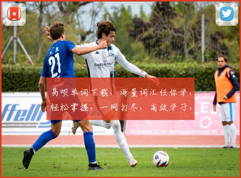 易呗单词下载，海量词汇任你学，轻松掌握，一网打尽，高效学习，必备神器，三步到位