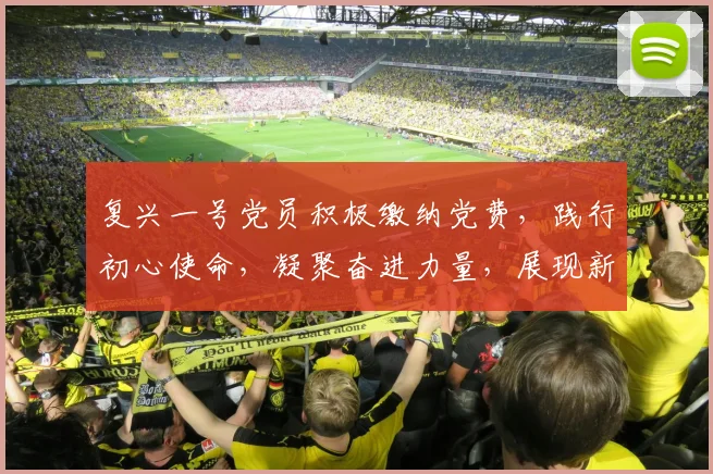 复兴一号党员积极缴纳党费，践行初心使命，凝聚奋进力量，展现新时代风采。