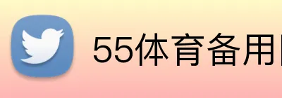 55体育备用网址 Logo